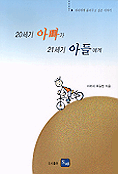 21세기 아빠가 21세기 아들에게