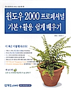 윈도우 2000 프로페셔널 기본 + 활용 쉽게 배우기