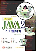 JAVA 2 자바토피아