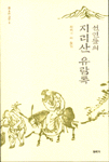 선인들의 지리산 유람록