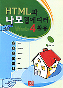 HTML과 나모웹에디터 4활용