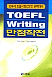 [중고] TOEFL Writing 만점작전
