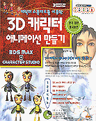 (캐릭터 스튜디오를 이용한) 3D 캐릭터 애니메이션 만들기