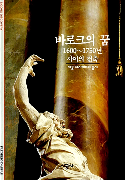 [중고] 바로크의 꿈 : 1600-1750년 사이의 건축