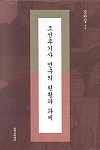 조선후기사 연구의 현황과 과제