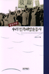 (통일지향) 우리민족해방운동사