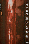 저주회사 효연철학원. 1