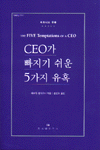 CEO가 빠지기 쉬운 5가지 유혹