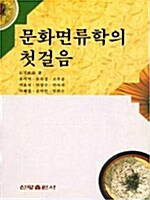 문화면류학의 첫걸음