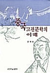 중국 고전문학의 이해