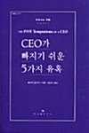 [중고] CEO가 빠지기 쉬운 5가지 유혹