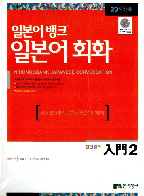 [중고] 일본어뱅크 일본어회화 입문 2 (책 + 테이프 1개)