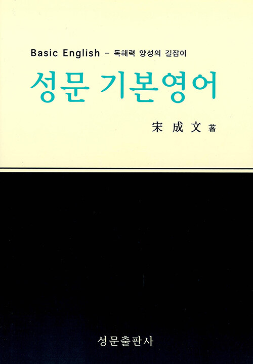 [중고] 성문 기본영어