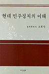 현대 민주정치의 이해