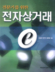 (전문가를 위한)전자상거래