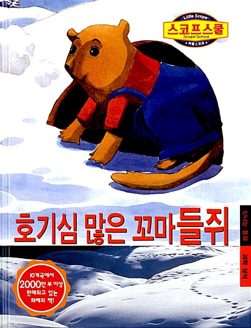 호기심 많은 꼬마 들쥐