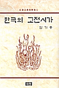 한국의 고전시가