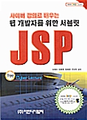 [중고] JSP - 사이버 강의로 배우는 웹 개발자를 위한 서블릿