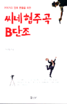 (귀머거리 영화 팬들을 위한)씨네협주곡 B단조