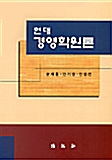 현대경영학원론 (윤재홍 외)