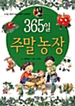 365일 주말농장