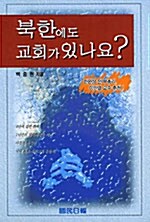 [중고] 북한에도 교회가 있나요?