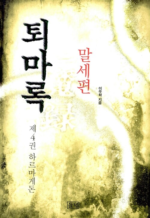 [중고] 퇴마록 말세편 4