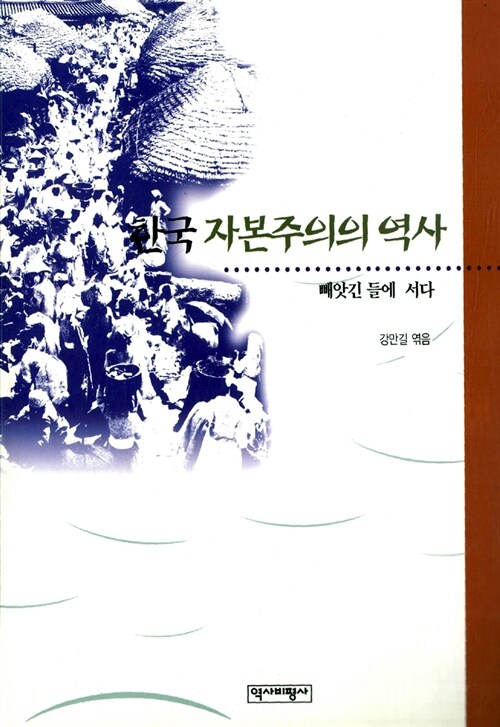 [중고] 한국 자본주의의 역사