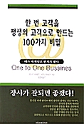 한 번 고객을 평생의 고객으로 만드는 100가지 비밀