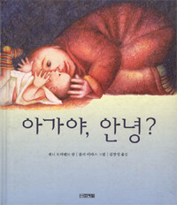 아가야, 안녕?