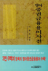 영어 증권금융 용어사전