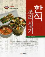 한식조리 실기= Korean cooking