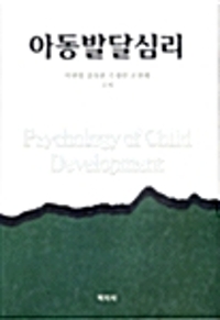 아동발달심리= Psychology of child development