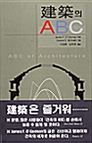 건축의 ABC