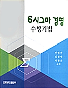 6시그마 경영 수행기법