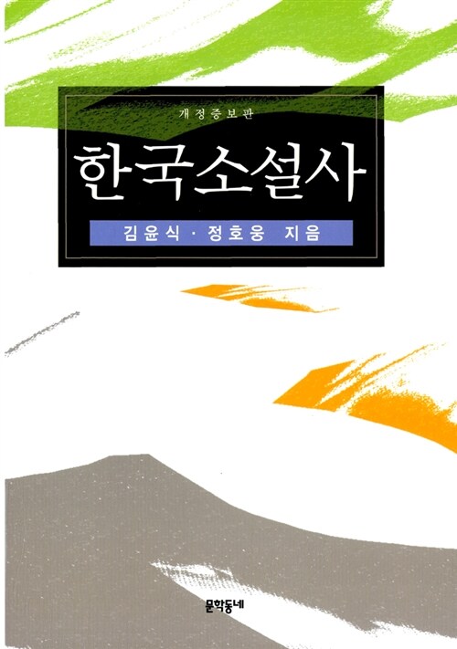 [중고] 한국소설사