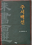 주서백선