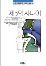 제5의 사나이 -상 - 김성종 추리문학전집 10