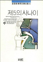 제5의 사나이 -중 - 김성종 추리문학전집 11