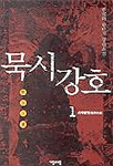 묵시강호. 1 : 귀계병법 : 홍성화 판타지 장편소설
