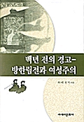 백년 전의 경고 - 방한림전과 여성주의