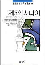 제5의 사나이 -상