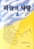 하늘의 사랑 4