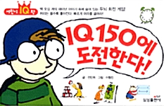 [중고] IQ 150에 도전한다