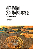 한국문학의 동아시아적 시각 2