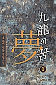 구룡의 꿈 1