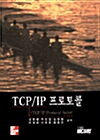 [중고] TCP/IP 프로토콜