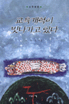 교육개혁이 빗나가고 있다 : 교육평론