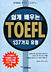 쉽게 배우는 TOEFL 137가지 유형