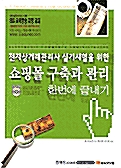 [중고] 전자상거래관리사 실기시험을 위한 쇼핑몰구축과 관리 한번에 끝내기